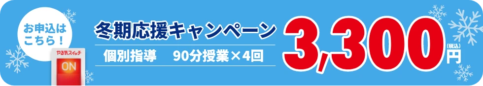 冬期応援キャンペーン