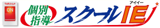 個別指導スクールIE