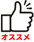 オススメ