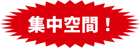 集中空間！