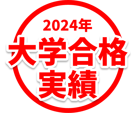 2024年 大学合格実績