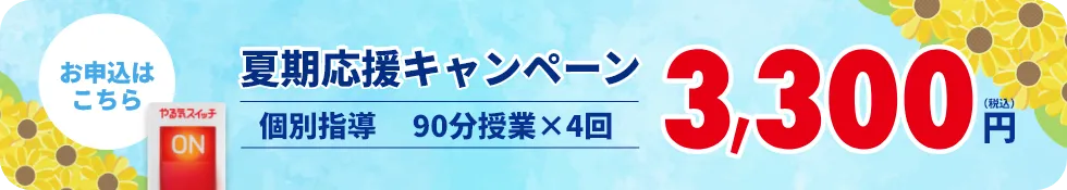 夏期応援キャンペーン